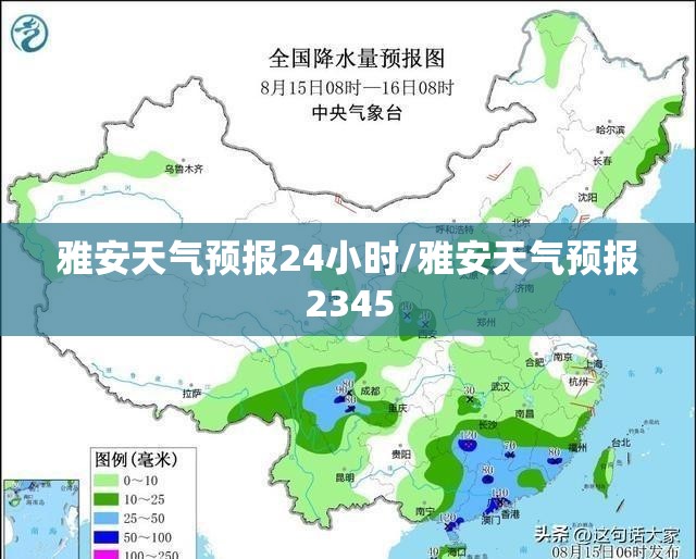 雅安天气预报24小时/雅安天气预报2345 雅安天气预报24小时/雅安天气预报2345