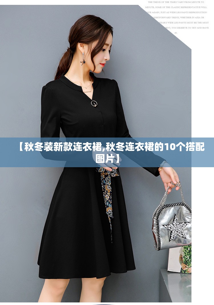 【秋冬装新款连衣裙,秋冬连衣裙的10个搭配图片】 【秋冬装新款连衣裙,秋冬连衣裙的10个搭配图片】