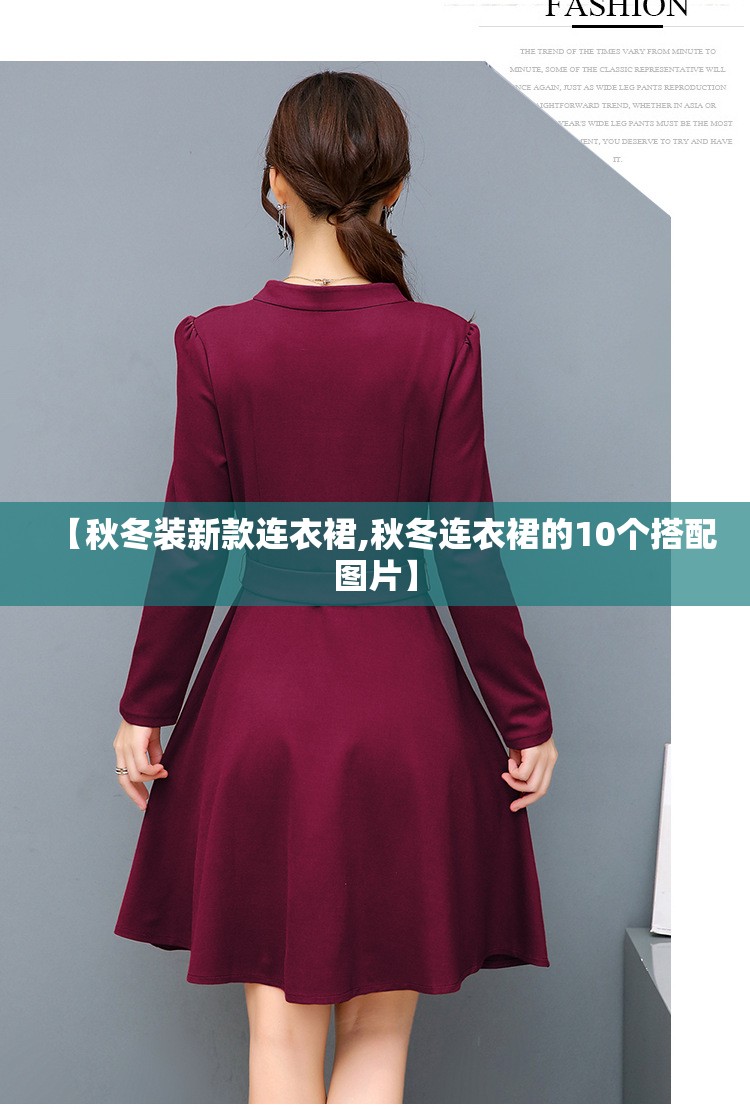 【秋冬装新款连衣裙,秋冬连衣裙的10个搭配图片】 【秋冬装新款连衣裙,秋冬连衣裙的10个搭配图片】
