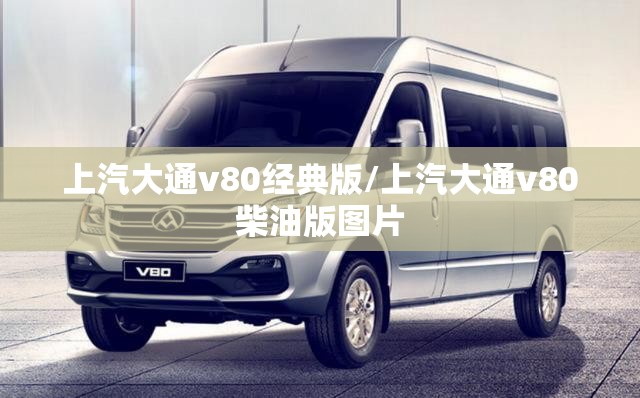 上汽大通v80经典版/上汽大通v80柴油版图片