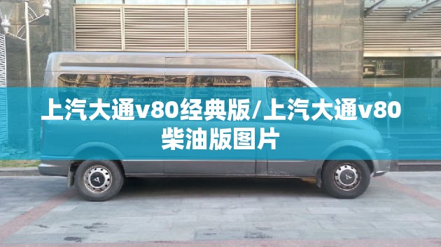 上汽大通v80经典版/上汽大通v80柴油版图片
