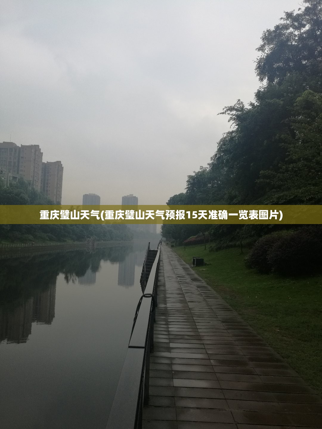 重庆璧山天气(重庆璧山天气预报15天准确一览表图片) 重庆璧山天气(重庆璧山天气预报15天准确一览表图片)