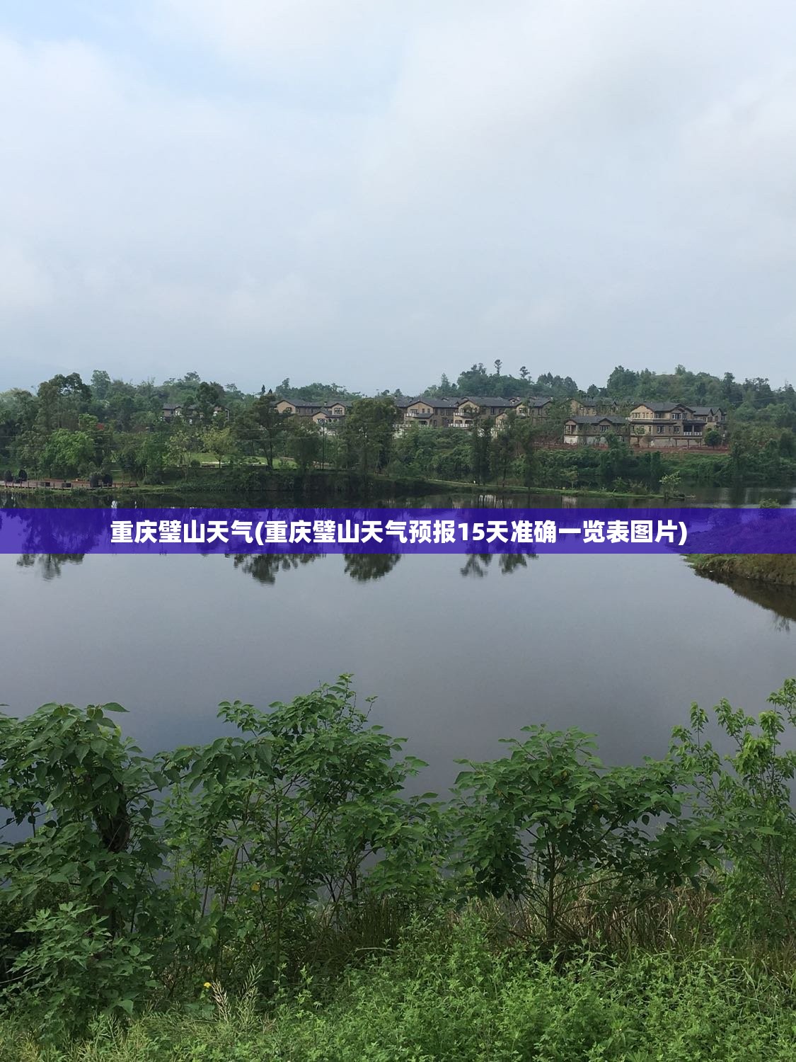 重庆璧山天气(重庆璧山天气预报15天准确一览表图片) 重庆璧山天气(重庆璧山天气预报15天准确一览表图片)