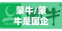 蒙牛/蒙牛是国企吗