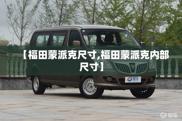 【福田蒙派克尺寸,福田蒙派克内部尺寸】