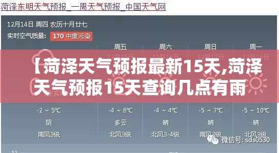 【菏泽天气预报最新15天,菏泽天气预报15天查询几点有雨】