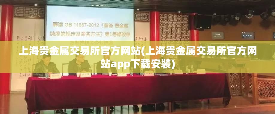 上海贵金属交易所官方网站(上海贵金属交易所官方网站app下载安装) 上海贵金属交易所官方网站(上海贵金属交易所官方网站app下载安装)