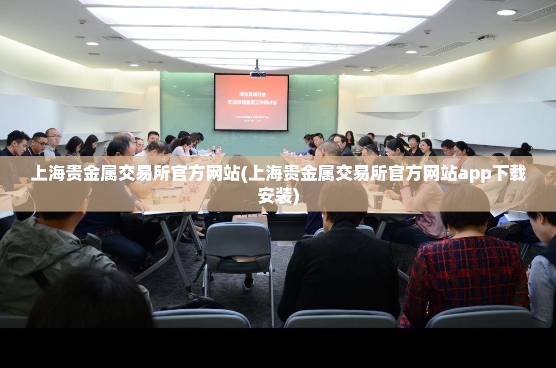 上海贵金属交易所官方网站(上海贵金属交易所官方网站app下载安装) 上海贵金属交易所官方网站(上海贵金属交易所官方网站app下载安装)
