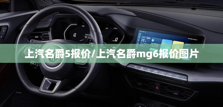 上汽名爵5报价/上汽名爵mg6报价图片