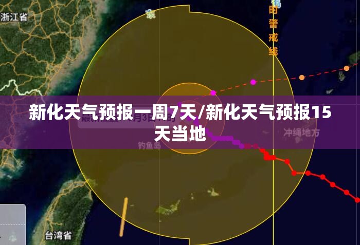 新化天气预报一周7天/新化天气预报15天当地