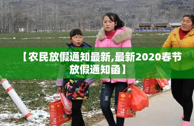 【农民放假通知最新,最新2020春节放假通知函】 【农民放假通知最新,最新2020春节放假通知函】