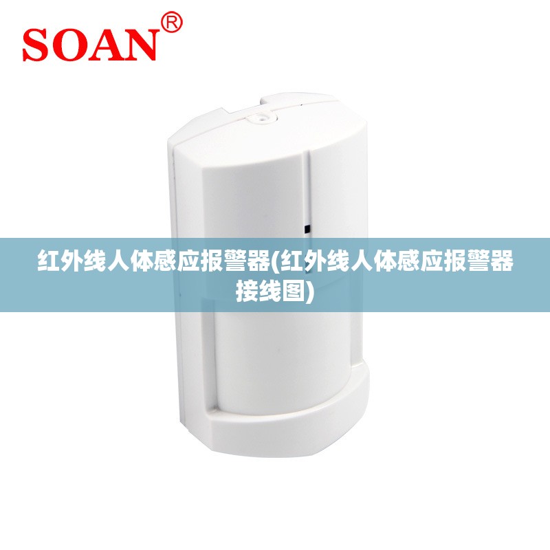 红外线人体感应报警器(红外线人体感应报警器接线图) 红外线人体感应报警器(红外线人体感应报警器接线图)
