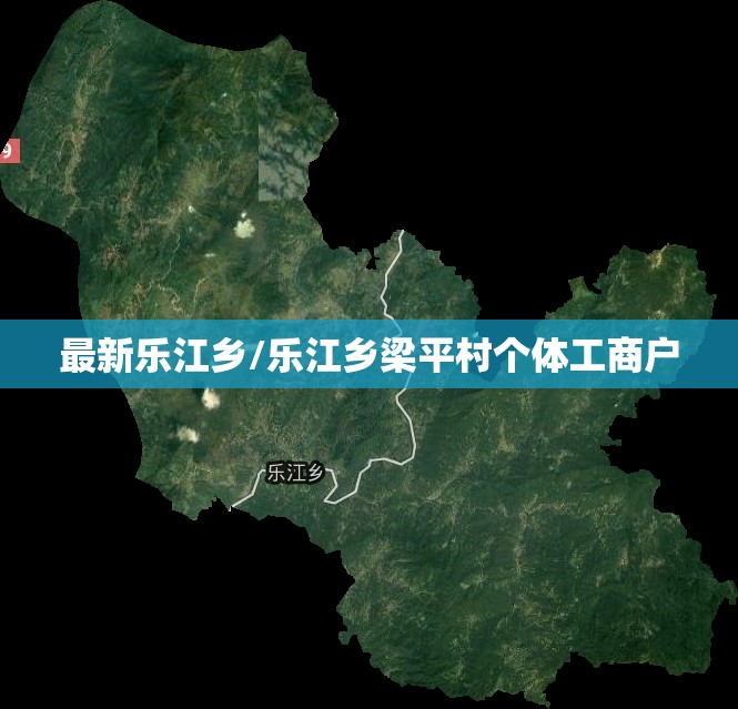 最新乐江乡/乐江乡梁平村个体工商户 最新乐江乡/乐江乡梁平村个体工商户