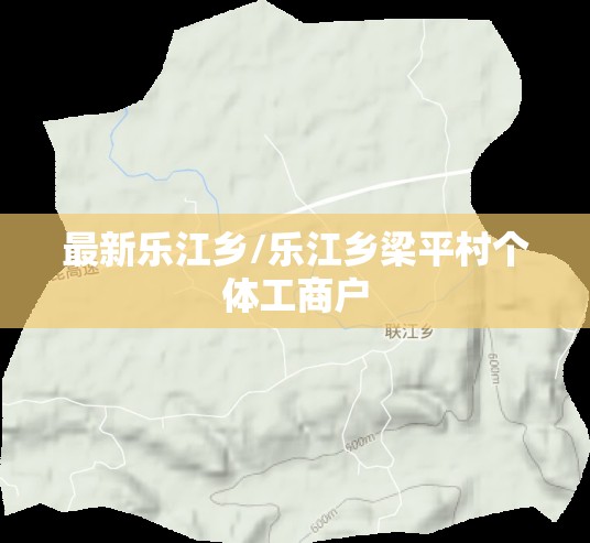 最新乐江乡/乐江乡梁平村个体工商户 最新乐江乡/乐江乡梁平村个体工商户