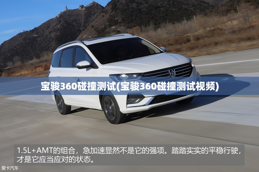 宝骏360碰撞测试(宝骏360碰撞测试视频) 宝骏360碰撞测试(宝骏360碰撞测试视频)