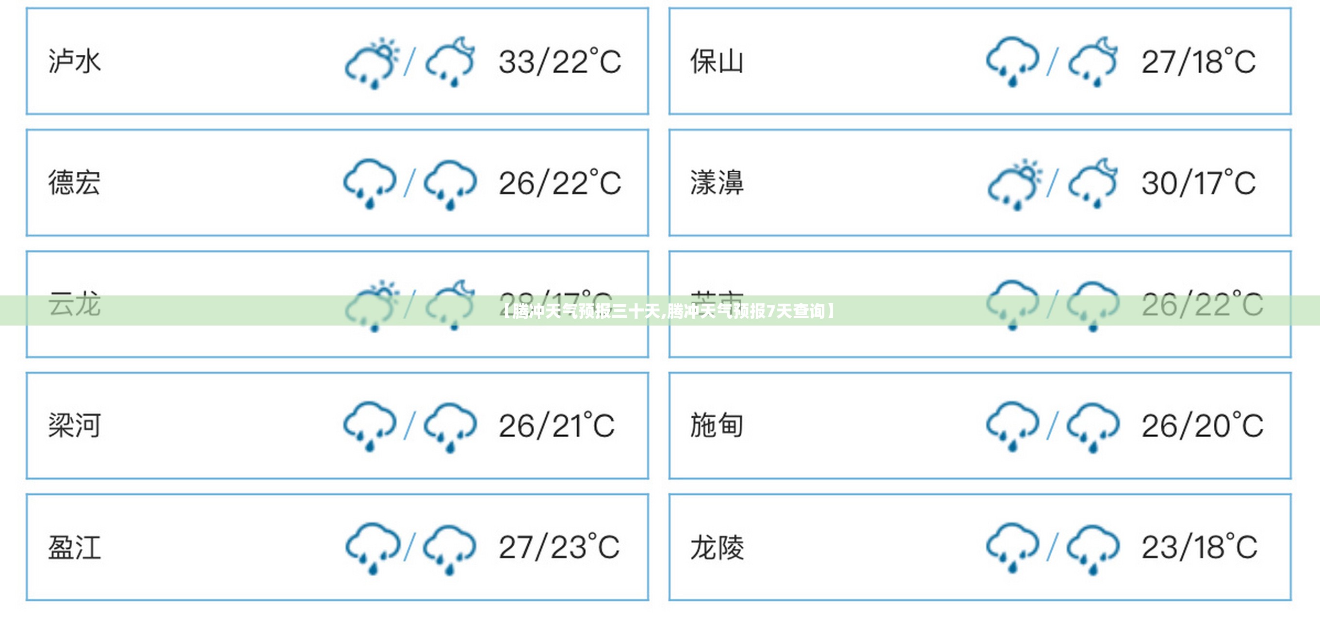 【腾冲天气预报三十天,腾冲天气预报7天查询】