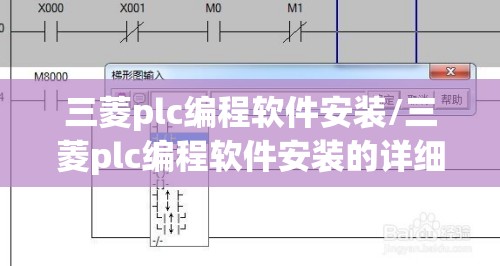 三菱plc编程软件安装/三菱plc编程软件安装的详细步骤