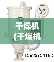 干燥机(干燥机图片) 干燥机(干燥机图片)