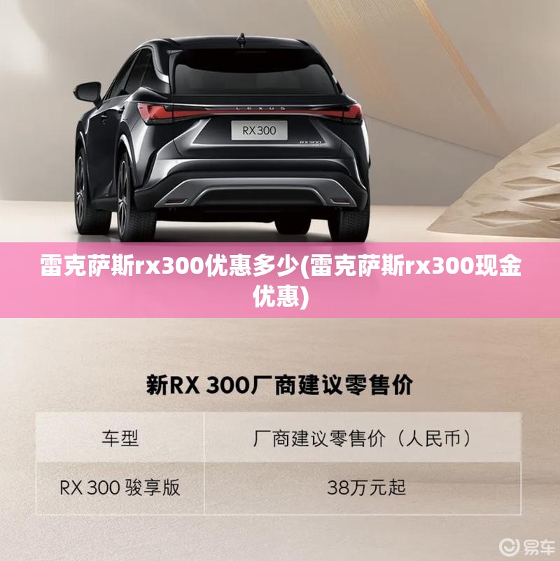 雷克萨斯rx300优惠多少(雷克萨斯rx300现金优惠) 雷克萨斯rx300优惠多少(雷克萨斯rx300现金优惠)