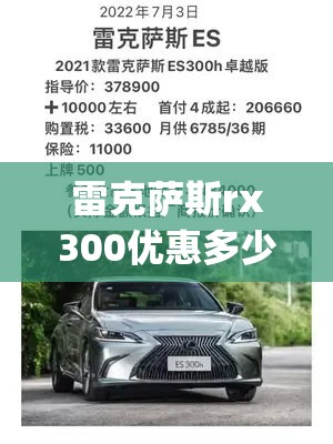 雷克萨斯rx300优惠多少(雷克萨斯rx300现金优惠) 雷克萨斯rx300优惠多少(雷克萨斯rx300现金优惠)