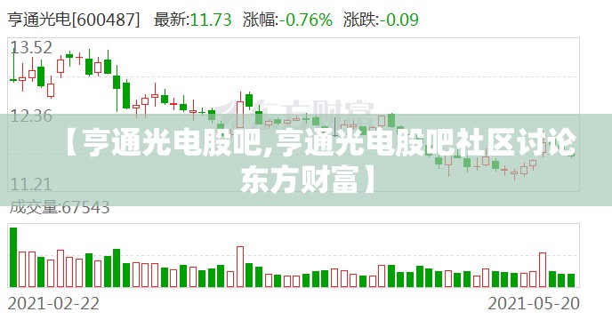 【亨通光电股吧,亨通光电股吧社区讨论东方财富】 【亨通光电股吧,亨通光电股吧社区讨论东方财富】