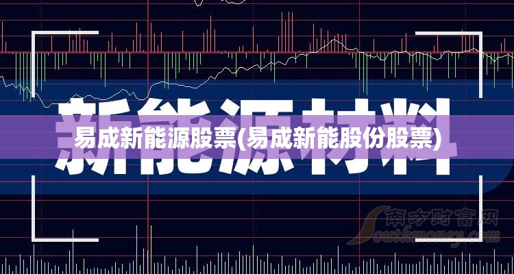 易成新能源股票(易成新能股份股票) 易成新能源股票(易成新能股份股票)