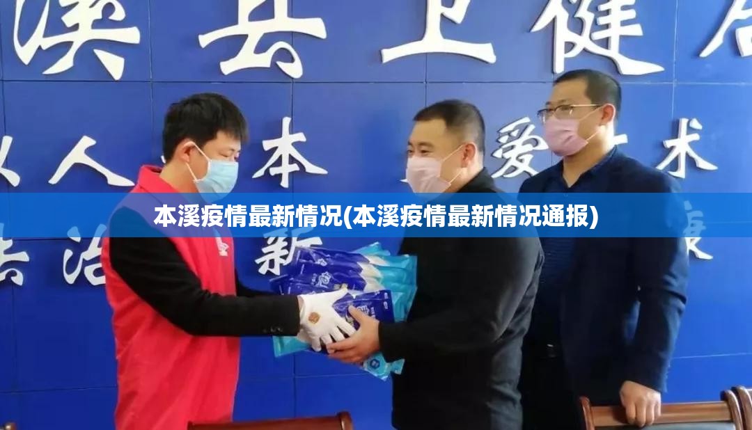 本溪疫情最新情况(本溪疫情最新情况通报)