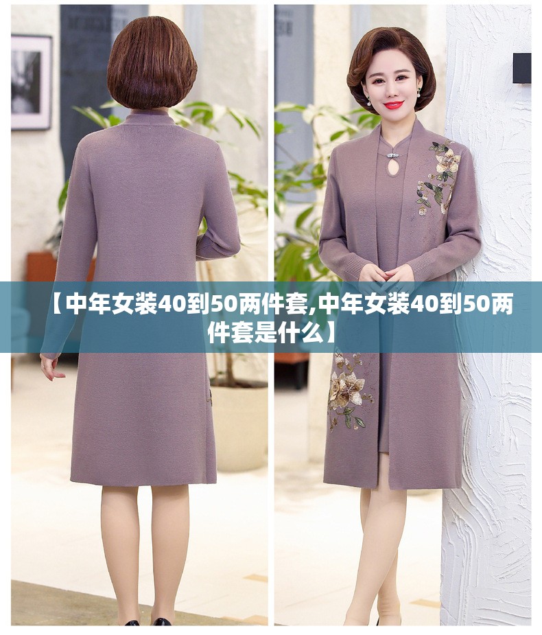 【中年女装40到50两件套,中年女装40到50两件套是什么】