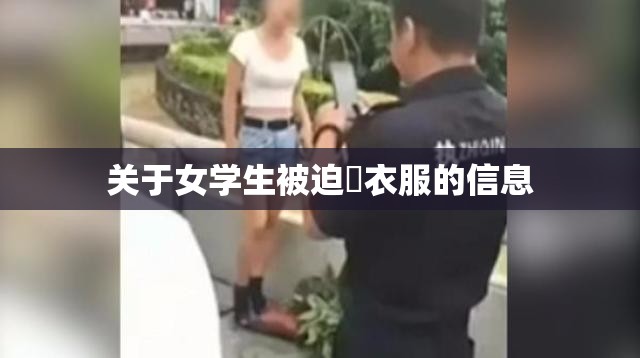 关于女学生被迫脫衣服的信息 关于女学生被迫脫衣服的信息
