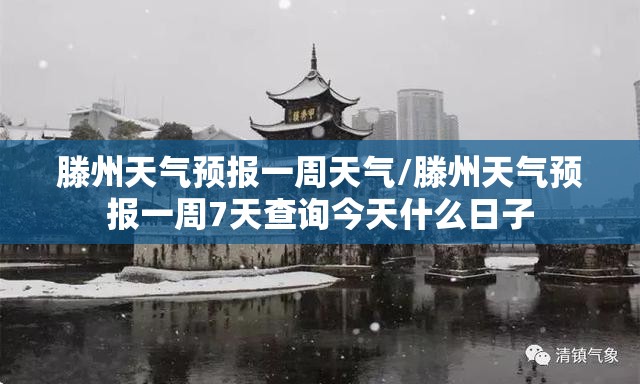 滕州天气预报一周天气/滕州天气预报一周7天查询今天什么日子