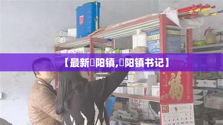 【最新濛阳镇,濛阳镇书记】 【最新濛阳镇,濛阳镇书记】
