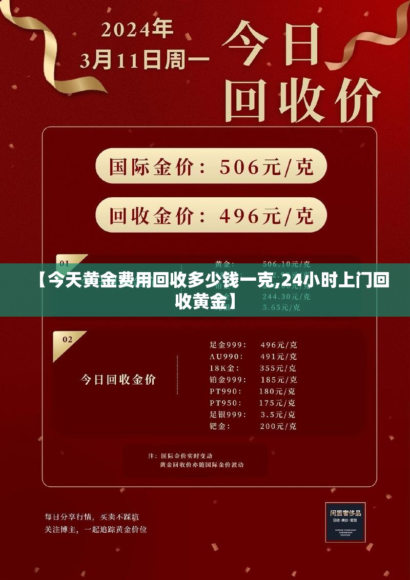 【今天黄金费用回收多少钱一克,24小时上门回收黄金】 【今天黄金费用回收多少钱一克,24小时上门回收黄金】