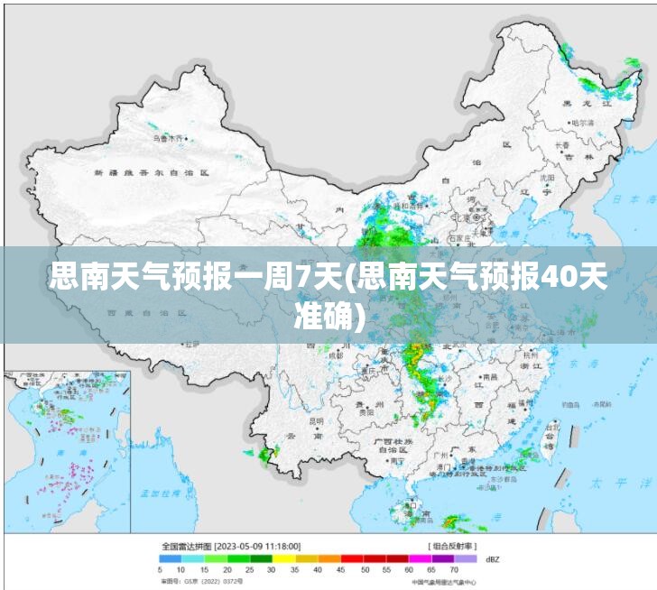 思南天气预报一周7天(思南天气预报40天准确)