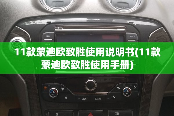 11款蒙迪欧致胜使用说明书(11款蒙迪欧致胜使用手册) 11款蒙迪欧致胜使用说明书(11款蒙迪欧致胜使用手册)