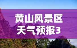 黄山风景区天气预报30天查询/黄山风景区天气预报15天准确率