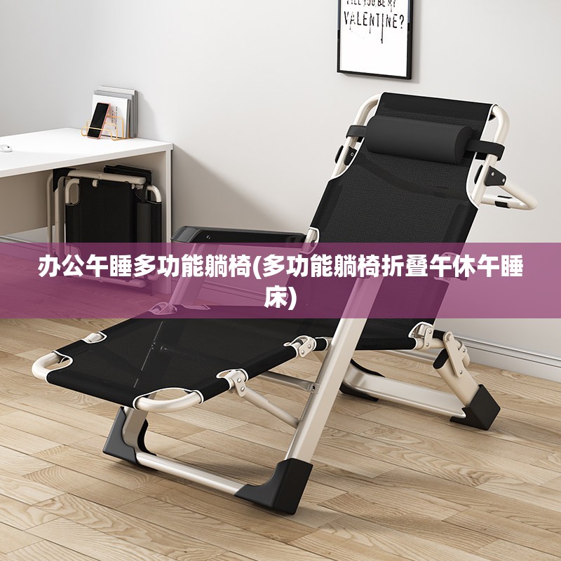 办公午睡多功能躺椅(多功能躺椅折叠午休午睡床) 办公午睡多功能躺椅(多功能躺椅折叠午休午睡床)