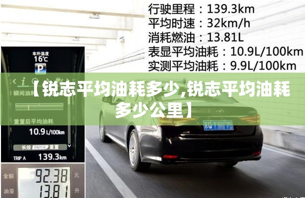 【锐志平均油耗多少,锐志平均油耗多少公里】 【锐志平均油耗多少,锐志平均油耗多少公里】
