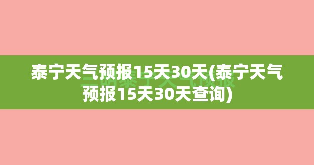 泰宁天气预报15天30天(泰宁天气预报15天30天查询) 泰宁天气预报15天30天(泰宁天气预报15天30天查询)