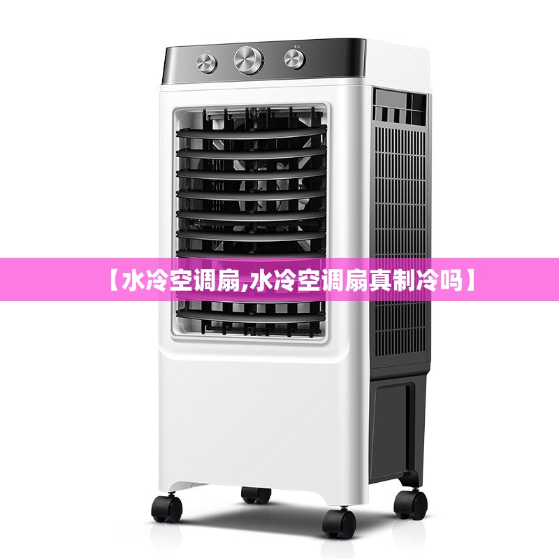 【水冷空调扇,水冷空调扇真制冷吗】