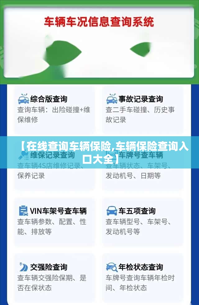 【在线查询车辆保险,车辆保险查询入口大全】 【在线查询车辆保险,车辆保险查询入口大全】