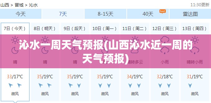 沁水一周天气预报(山西沁水近一周的天气预报)