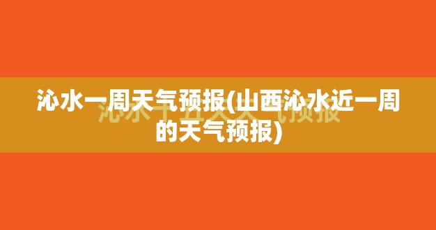沁水一周天气预报(山西沁水近一周的天气预报)