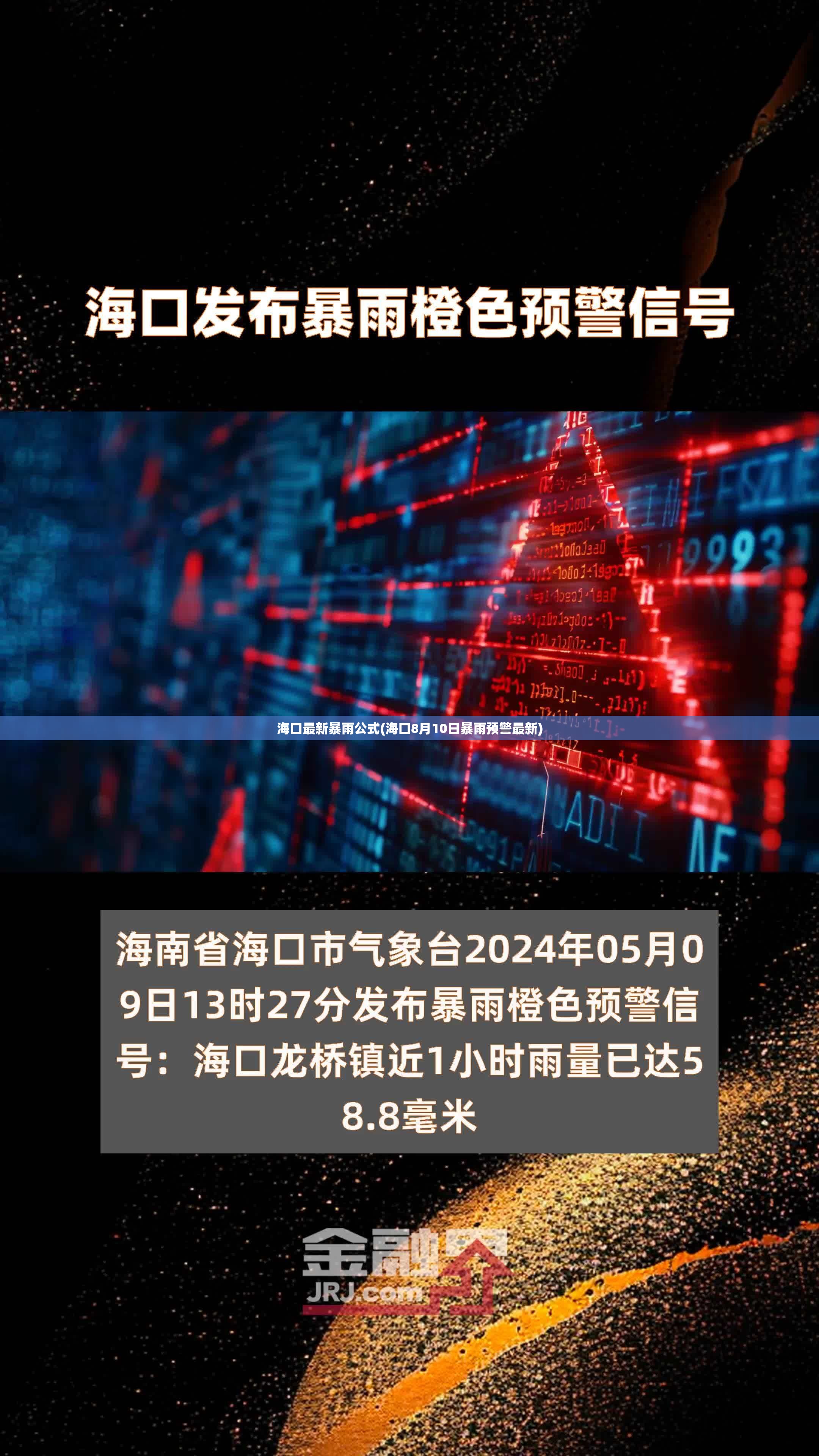 海口最新暴雨公式(海口8月10日暴雨预警最新) 海口最新暴雨公式(海口8月10日暴雨预警最新)