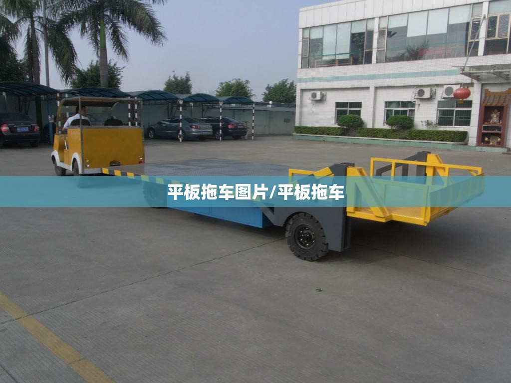 平板拖车图片/平板拖车