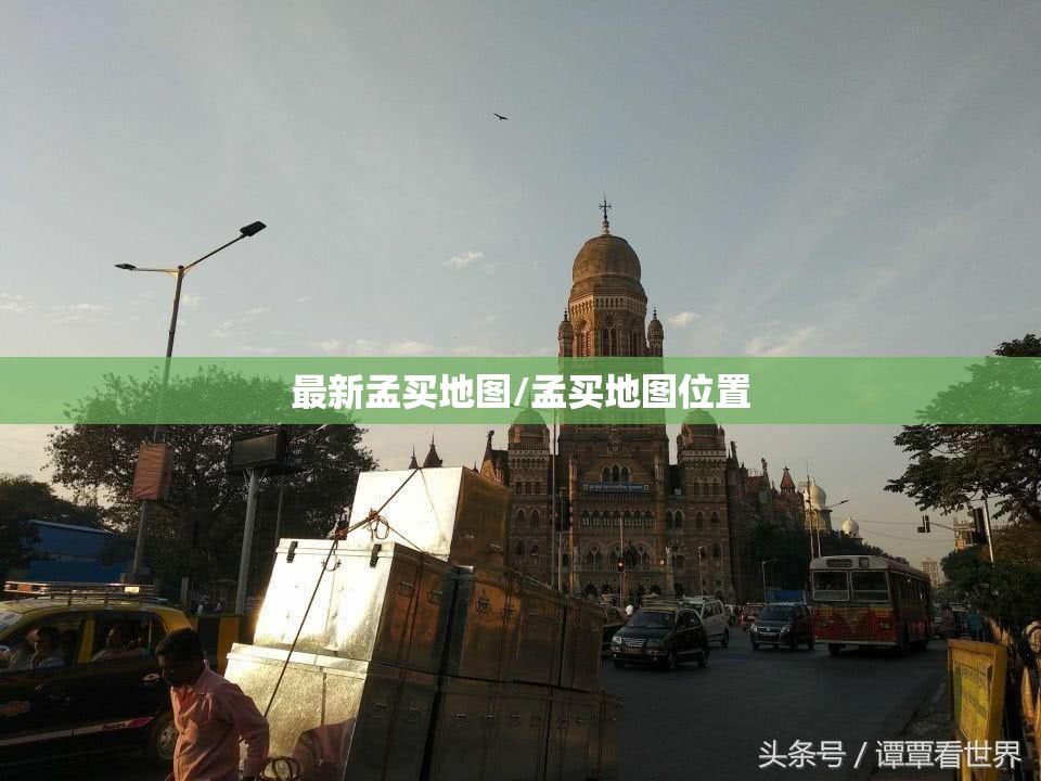 最新孟买地图/孟买地图位置 最新孟买地图/孟买地图位置