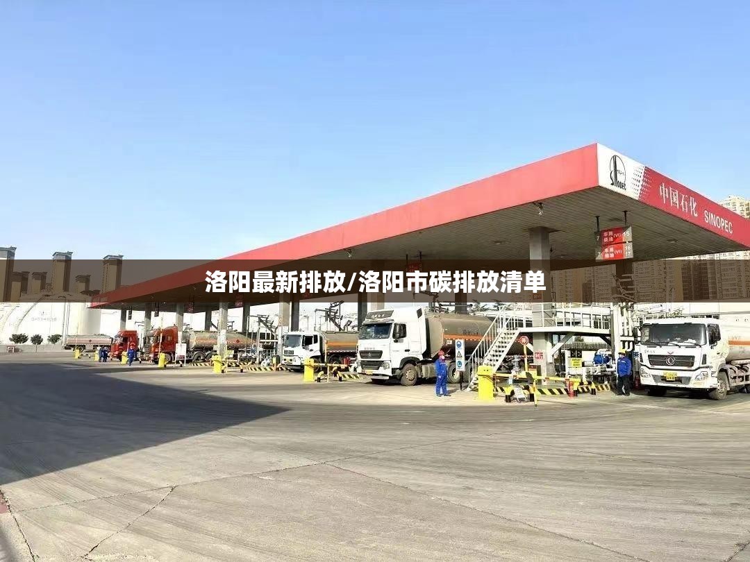 洛阳最新排放/洛阳市碳排放清单 洛阳最新排放/洛阳市碳排放清单