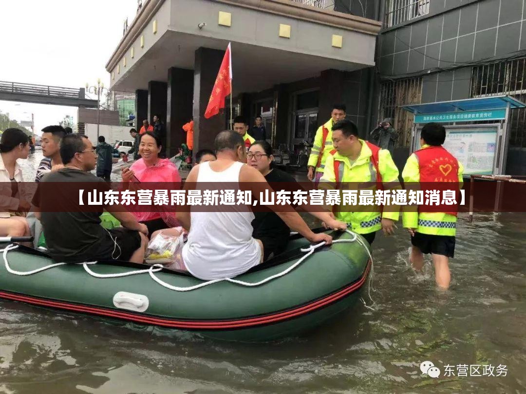 【山东东营暴雨最新通知,山东东营暴雨最新通知消息】 【山东东营暴雨最新通知,山东东营暴雨最新通知消息】