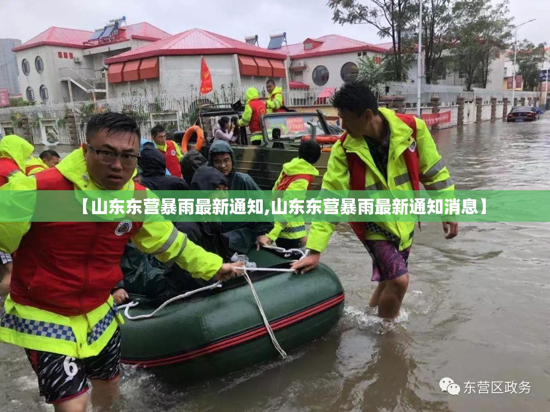 【山东东营暴雨最新通知,山东东营暴雨最新通知消息】 【山东东营暴雨最新通知,山东东营暴雨最新通知消息】