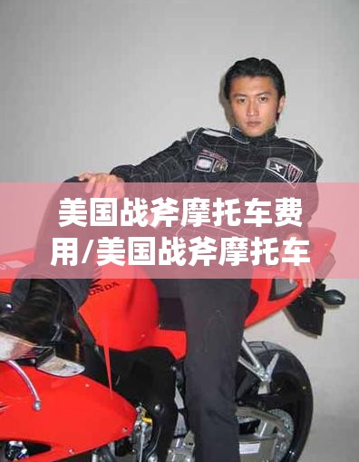 美国战斧摩托车费用/美国战斧摩托车图片 美国战斧摩托车费用/美国战斧摩托车图片