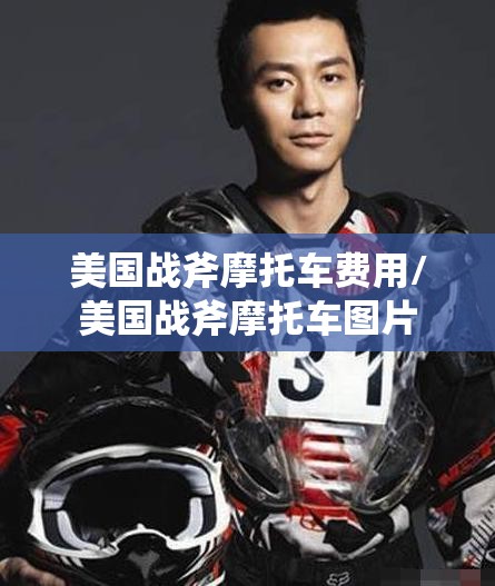 美国战斧摩托车费用/美国战斧摩托车图片 美国战斧摩托车费用/美国战斧摩托车图片